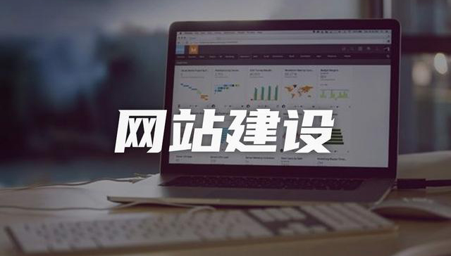 網(wǎng)站制作公司，讓企業(yè)更具個(gè)性和智能化創(chuàng)意